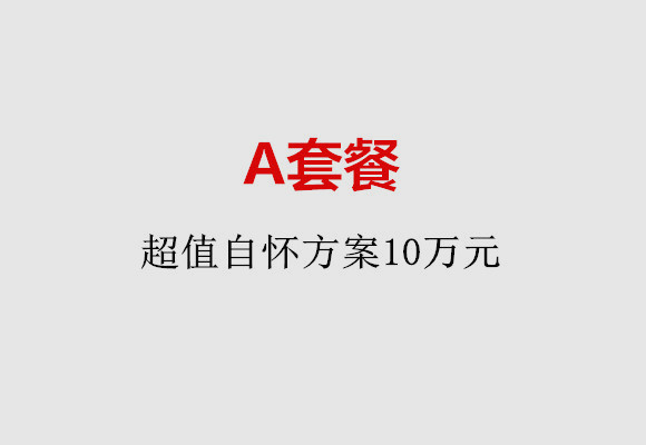 重庆A套餐：超值自怀方案10万元