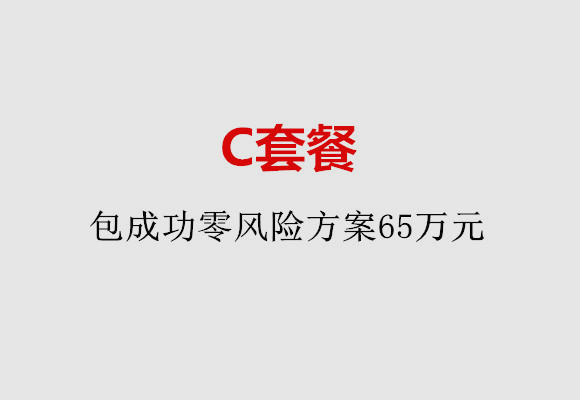 重庆C套餐：包成功零风险方案65万元